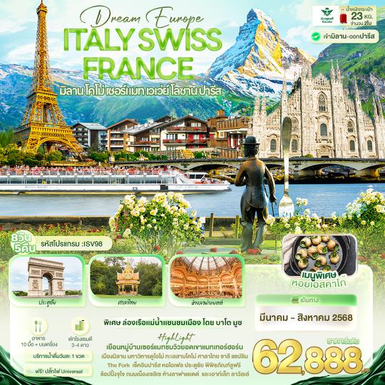 ISV98 Dream Europe ITALY SWITZERLAND FRANCE มิลาน โคโม่ เซอร์แมท เวเว่ย์ โลซาน ปารีส 8 วัน 5 คืน