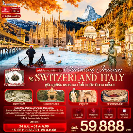 SEK1122 Charming Journey Switzerland Italy ซูริค ลูเซิร์น เซอร์แมท โคโม่ เวนิส มิลาน เวโรนา 8 วัน 5 คืน
