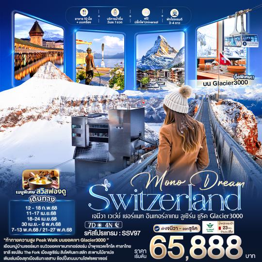 SSV97 Mono Dream Switzerland เจนีวา เวเว่ย์ เซอร์แมท อินเทอร์ลาเกน ลูเซิร์น ซูริค Glacier3000 7 วัน 4 คืน