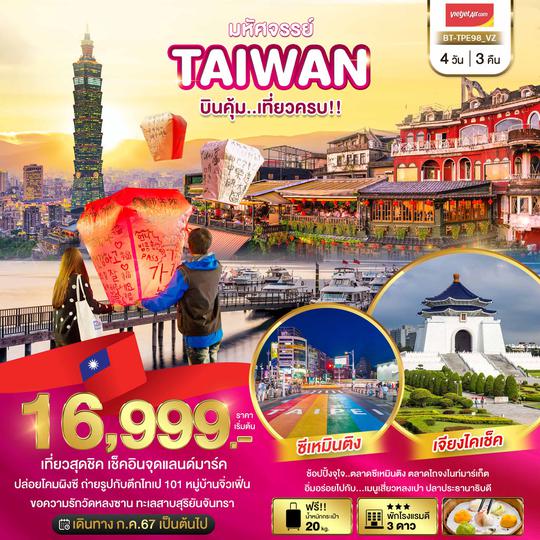 BT-TPE98_VZ มหัศจรรย์..TAIWAN บินคุ้ม..เที่ยวครบ!!