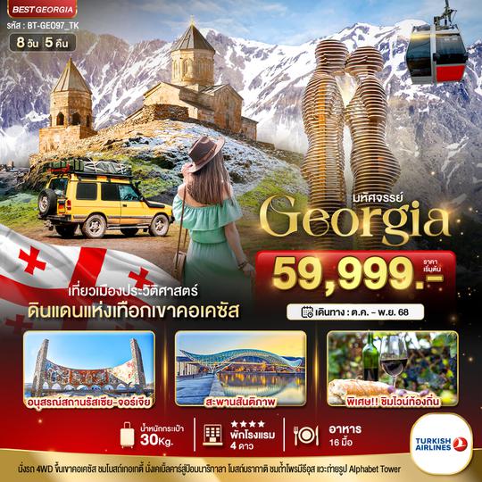 BT-GEO97_TK มหัศจรรย์...GEORGIA ดินแดนแห่งเทือกเขาคอเคซัส