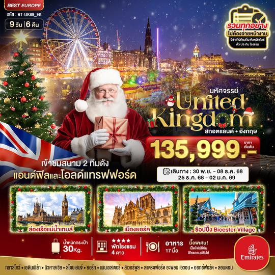 BT-UK88_EK  มหัศจรรย์...สกอตแลนด์ อังกฤษ