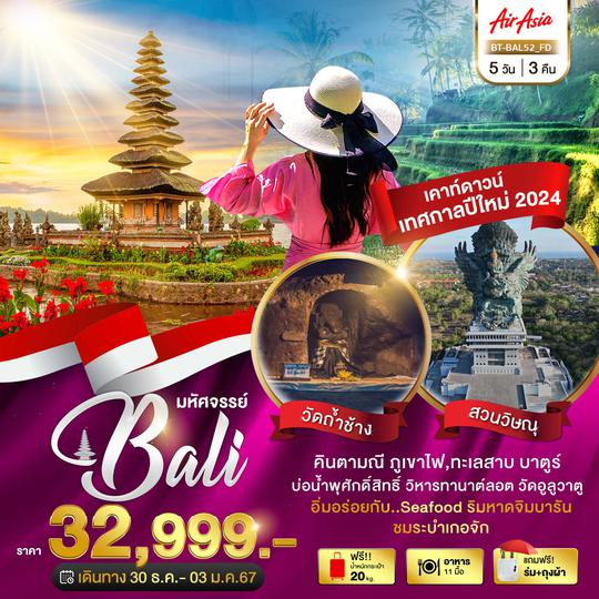 มหัศจรรย์...อินโดนีเซีย มนต์เสน่ห์แห่งเกาะบาหลี เทศกาลปีใหม่