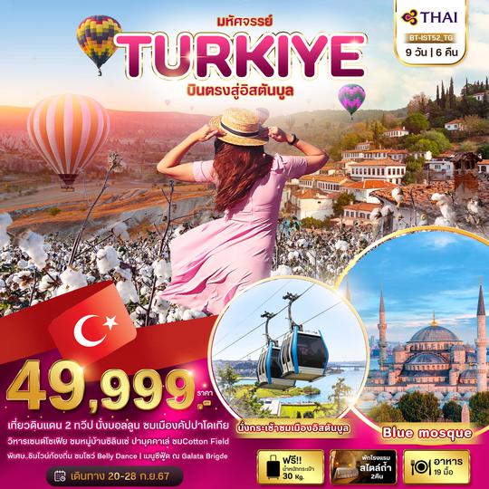 BT-IST52_TG มหัศจรรย์..TURKIYE บินตรงสู่อิสตันบูล