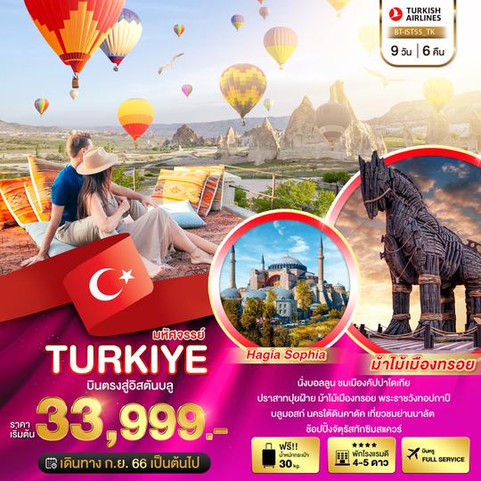 มหัศจรรย์..TURKIYE บินตรงสู่อิสตันบูล