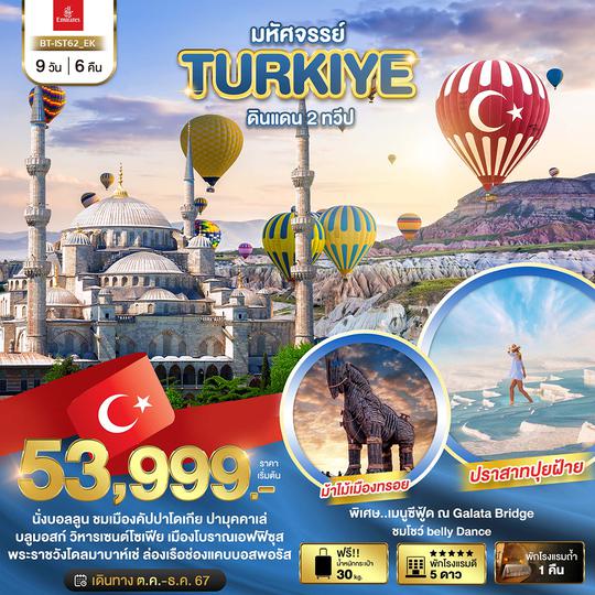 ฺBT-IST62_EK มหัศจรรย์...TURKIYE ดินแดน 2 ทวีป