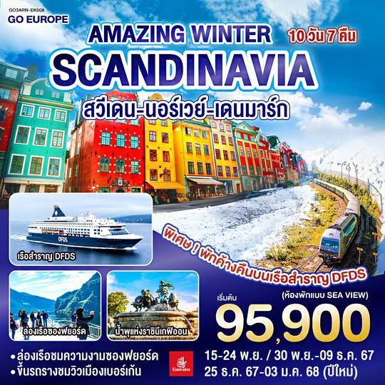 CHILLIN' SCANDINAVIA สวีเดน นอร์เวย์ เดนมาร์ก 10 วัน 7 คืน โดยสายการบิน Emirates (EK) บินหรู ดูสบาย Full Service  เข้าสต๊อกโฮล์ม ออกโคเปนเฮเก้น