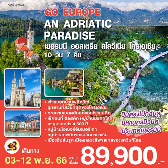 AN ADRIATIC PARADISE เยอรมนี - ออสเตรีย - สโลวีเนีย  - โครเอเชีย  10 วัน 7 คืน โดยสายการบินไทย (TG)