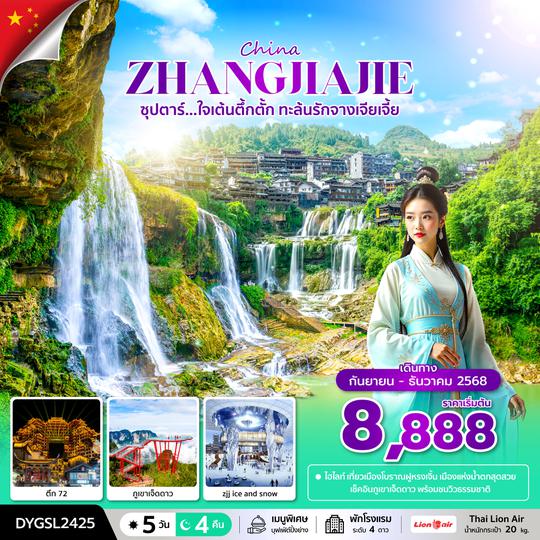 DYGSL2425 ซุปตาร์...ใจเต้นตึ้กตั้ก ทะล้นรักจางเจียเจี้ย 5 วัน 4 คืน (OCT-DEC 2025) บินบ่าย-กลับค่ำ