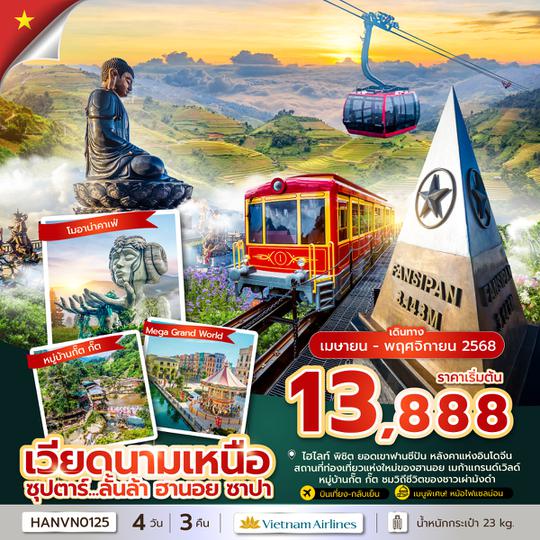 HANVN0125 ซุปตาร์...ลั้นล้า ฮานอย ซาปา 4 วัน 3 คืน (APR - OCT 2025) บินเที่ยง-กลับบ่าย