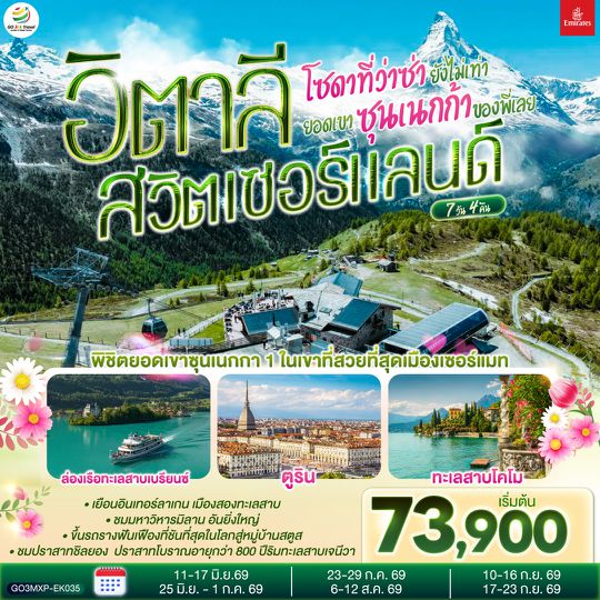 GO3MXP-EK035 โซดาที่ว่าซ่า ยังไม่เท่ายอดเขาซุนเนกก้าของพี่เลย อิตาลี สวิตเซอร์แลนด์  7 วัน 4 คืน โดยสายการบิน EMIRATES (EK)