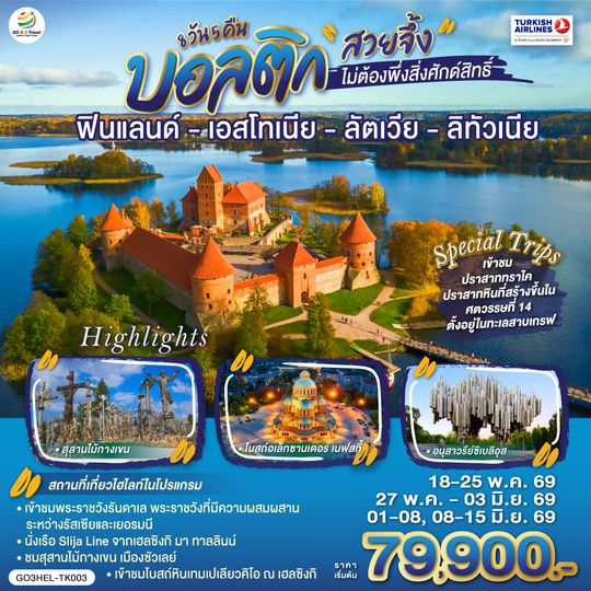 GO3HEL-TK003 บอลติก สวยจึ้งไม่ต้องพึ่งสิ่งศักด์สิทธิ์ ฟินแลนด์ - เอสโทเนีย - ลัตเวีย - ลิทัวเนีย 8 วัน 5 คืน โดยสายการบิน TURKISH (TK)