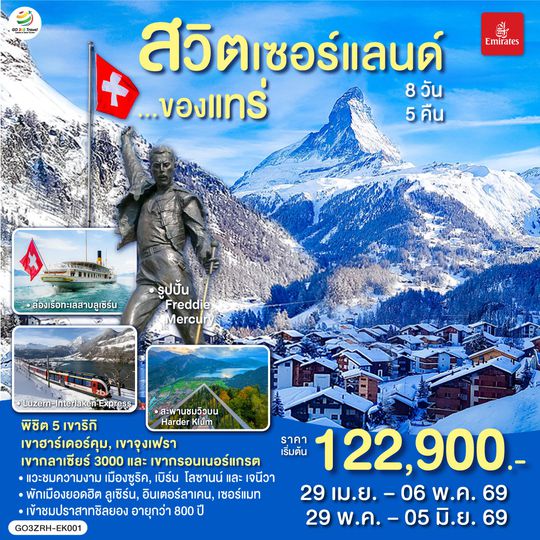 GO3ZRH-EK001 สวิตเซอร์แลนด์ ของแทร่ 8วัน 5คืน โดยสายการบิน Emirates (EK)
