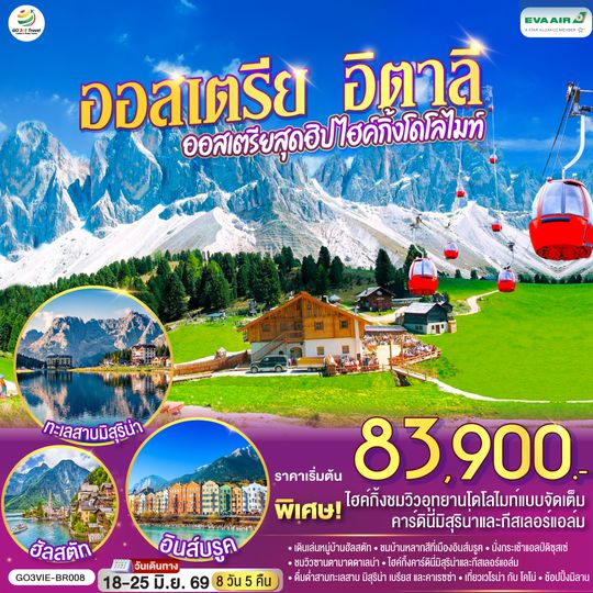 GO3VIE-BR008 ออสเตรีย อิตาลี  ออสเตรียสุดฮิป ไฮค์กิ้งโดโลไมท์ 8 วัน 5 คืน โดยสายการบิน EVA AIR (BR)