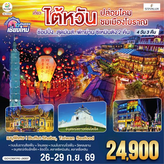 GO1CNXTPE-JX007 บินตรง เชียงใหม่ ไต้หวัน..ปล่อยโคม ชมเมืองโบราณ 4 วัน 3 คืน ..พักย่านซีเหมินติง 2 คืน  โดยสายการบิน STARLUX AIRLINES (JX)