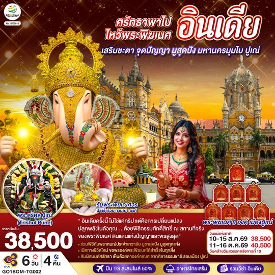 GO1BOM-TG002 INDIA ศรัทธาพาไป ไหว้พระพิฆเนศ เสริมชะตา จุดปัญญา มูสุดปัง มหานครมุมไบ ปูเณ่ 6วัน 4คืน โดย THAI AIRWAYS (TG)