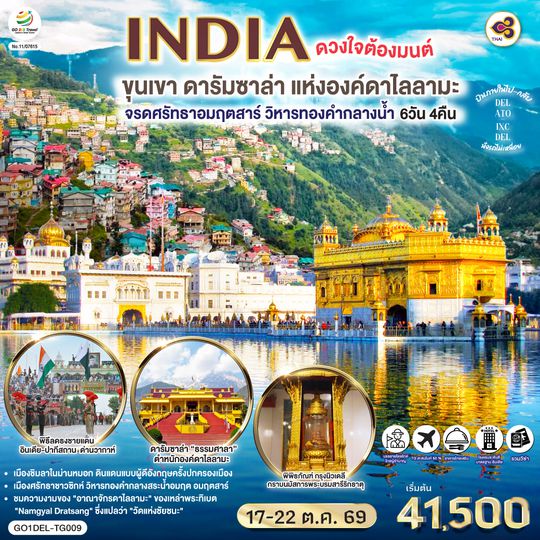GO1DEL-TG009 INDIA ดวงใจต้องมนต์ขุนเขา ดารัมซาล่า แห่งองค์ดาไลลามะ  จรดศรัทธาอมฤตสาร์ วิหารทองคำกลางน้ำ 6วัน 4คืน  โดยสายการบิน Thai Airways (TG)