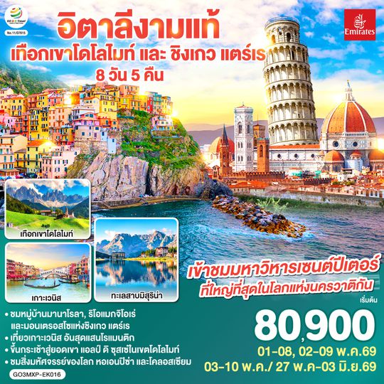 GO3MXP-EK016 อิตาลีงามแท้ เทือกเขาโดโลไมท์ และ ชิงเกว แตร์เร 8วัน 5คืน โดยสายการบิน Emirates (EK)