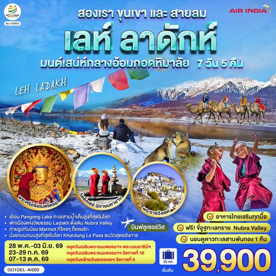 GO1DEL-AI002 INDIA LEH LADAKH เลห์ ลาดักห์ สองเรา ขุนเขาและสายลม เสน่ห์กลางอ้อมกอดหิมาลัย 7 วัน 5 คืน โดยสายการบิน AIR INDIA (AI)