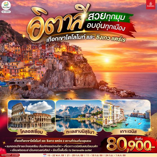 GO3MXP-EK066 อิตาลี สวยทุกมุม อบอุ่นทุกเมือง เทือกเขาโดโลไมท์ และ ชิงเกว แตร์เร 8 วัน 5 คืน โดยสายการบิน EMIRATES (EK)