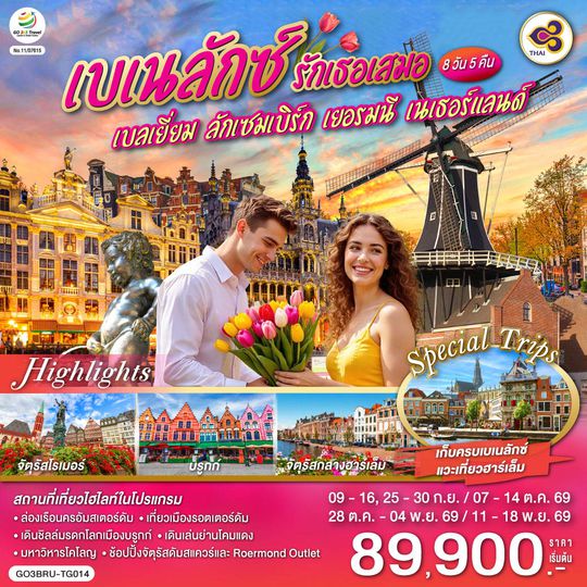 GO3BRU-TG014 เบเนลักซ์ รักเธอเสมอ เบลเยี่ยม ลักเซมเบิร์ก เยอรมนี เนเธอร์แลนด์ 8 วัน 5 คืน โดยสายการบินไทย (TG)