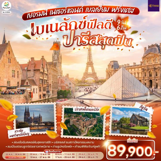 GO3FRA-TG028 เบเนลักซ์ฟีลดี  ปารีสสุดฟิน เยอรมนี เนเธอร์แลนด์ เบลเยี่ยม ฝรั่งเศส  9 วัน 6 คืน โดยสายการบินไทย (TG)