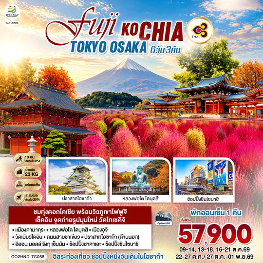 GO2HND-TG055 FUJI KOCHIA TOKYO OSAKA 6D 4N  โดยสายการบินไทย [TG]