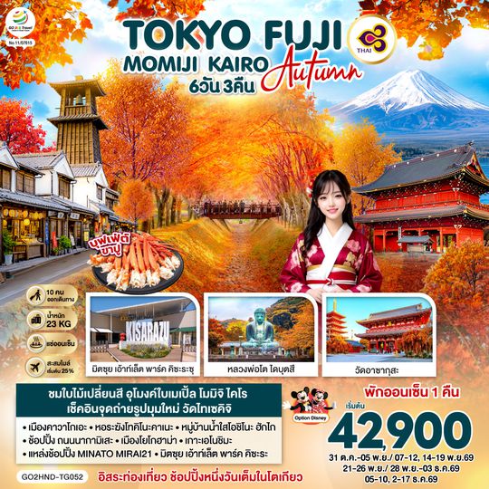 GO2HND-TG052 TOKYO FUJI MOMIJI KAIRO AUTUMN 6D 3N  โดยสายการบินไทย [TG]