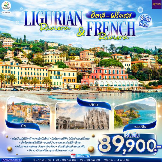 GO3MXP-TG025 Ligurian Riviera & French Riviera อิตาลี ฝรั่งเศส 8 วัน 5 คืน โดยสายการบินไทย (TG)