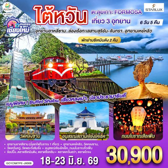 GO1CNXTPE-JX008 บินตรง เชียงใหม่ ไต้หวัน ตะลุยเกาะ FORMOSA เที่ยว 3 อุทยาน 6 วัน 5 คืน  พักย่านซีเหมินติง 2คืน โดยสายการบิน STARLUX AIRLINES (JX)