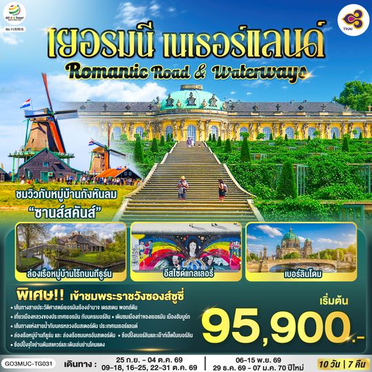 GO3MUC-TG031 Romantic Road & Waterways เยอรมนี เนเธอร์แลนด์ 10 วัน 7 คืน โดยสายการบินไทย (TG)
