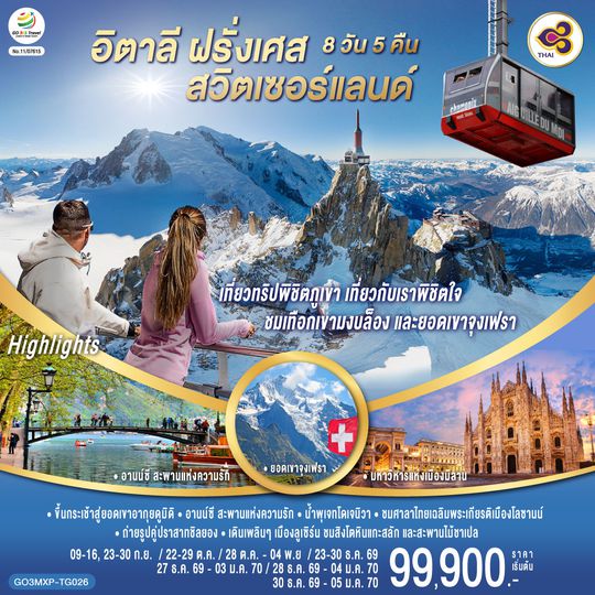GO3MXP-TG026 เที่ยวทริปพิชิตภูเขา เที่ยวกับเราพิชิตใจ ชมเทือกเขามงบล็องและยอดเขาจุงเฟรา อิตาลี ฝรั่งเศส สวิตเซอร์แลนด์ 8 วัน 5 คืน โดยสายการบินไทย (TG)