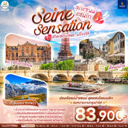 GO3ZRH-SQ001 สุดแซนน์แสนรัก SEINE SENSATION สวิตเซอร์แลนด์ - ฝรั่งเศส 8 วัน 5 คืน โดยสายการบินสิงคโปร์  (SQ)
