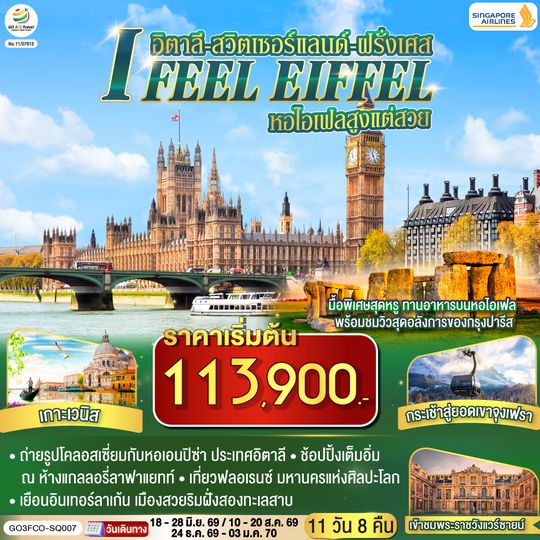 GO3FCO-SQ007 I FEEL EIFFEL  หอไอเฟลสูงแต่สวย อิตาลี-สวิตเซอร์แลนด์-ฝรั่งเศส 11 วัน 8 คืน โดย Singapore Airlines (SQ)