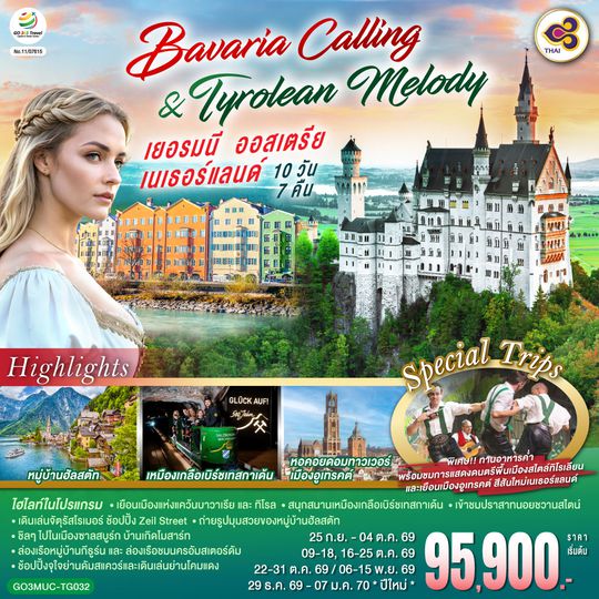 GO3MUC-TG032 Bavaria Calling & Tyrolean Melody เยอรมนี ออสเตรีย เนเธอร์แลนด์ 10 วัน 7 คืน โดยสายการบินไทย (TG)