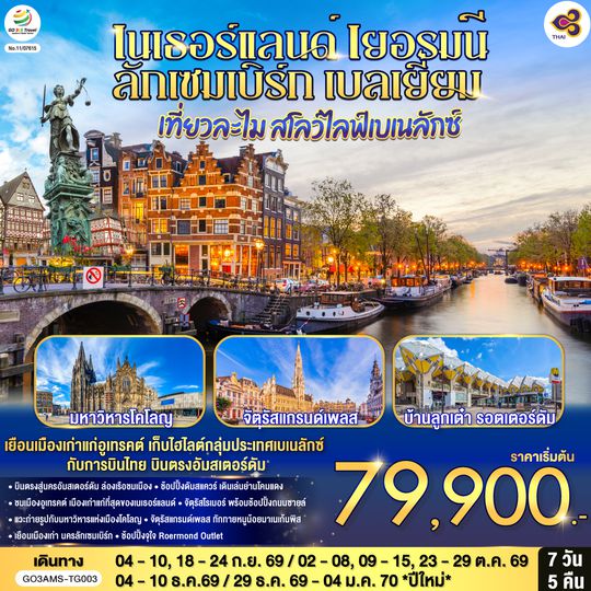 GO3AMS-TG003 เที่ยวละไม สโลว์ไลฟ์เบเนลักซ์ เนเธอร์แลนด์ เยอรมนี ลักเซมเบิร์ก เบลเยี่ยม  7 วัน 5 คืน โดยสายการบินไทย (TG) บินตรงสู่นครอัมสเตอร์ดัม