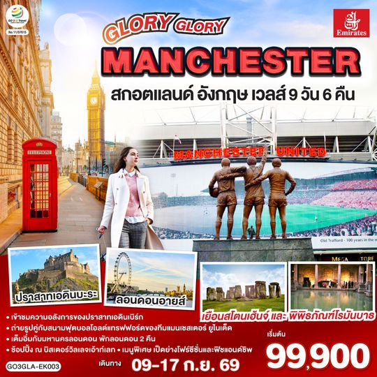 GO3GLA-EK003 GLORY GLORY MANCHESTER สกอตแลนด์ อังกฤษ เวลส์ 9 วัน 6 คืน โดยสายการบิน Emirates (EK)