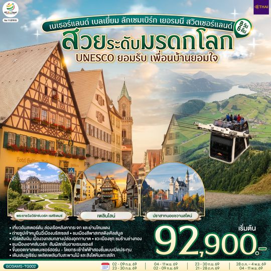 GO3AMS-TG002 สวยระดับมรดกโลก UNESCO ยอมรับ เพื่อนบ้านยอมใจ เนเธอร์แลนด์ เบลเยี่ยม ลักเซมเบิร์ก เยอรมนี สวิตเซอร์แลนด์ 8 วัน 6 คืน  โดยสายการบินไทย (TG)