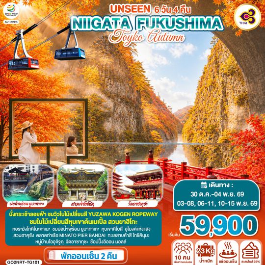 GO2NRT-TG101 UNSEEN NIIGATA FUKUSHIMA TOKYO AUTUMN  6D 4N โดยสายการบินไทย [TG]