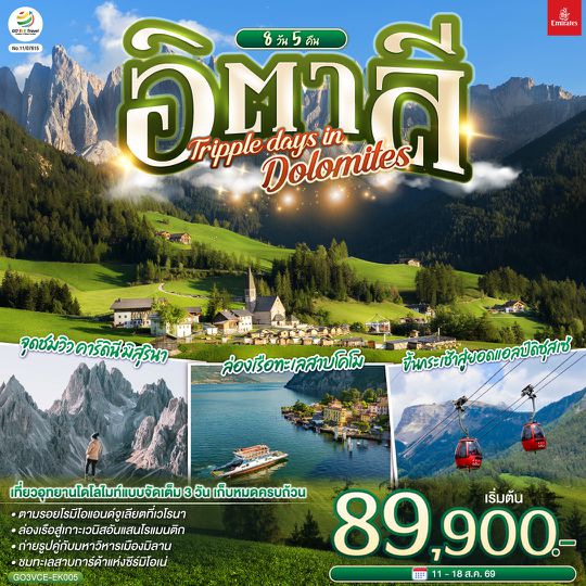 GO3VCE-EK005 อิตาลี  TRIPPLE DAYS IN DOLOMITES 8 วัน 5 คืน โดยสายการบิน EMIRATES (EK)