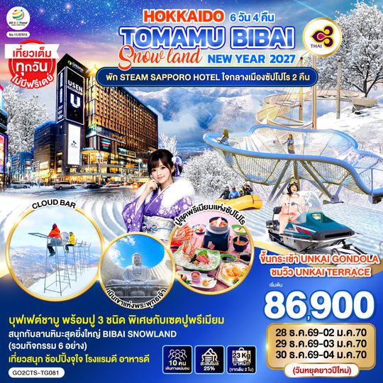 GO2CTS-TG081 HOKKAIDO TOMAMU BIBAI SNOW LAND  NEW YEAR 2027 6D 4N โดยสายการบินไทย [TG]