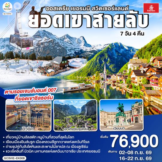GO3VIE-EK008 ยอดเขาสายลับ  ออสเตรีย - เยอรมนี - สวิตเซอร์แลนด์ 7วัน 4คืน โดยสายการบิน Emirates (EK)