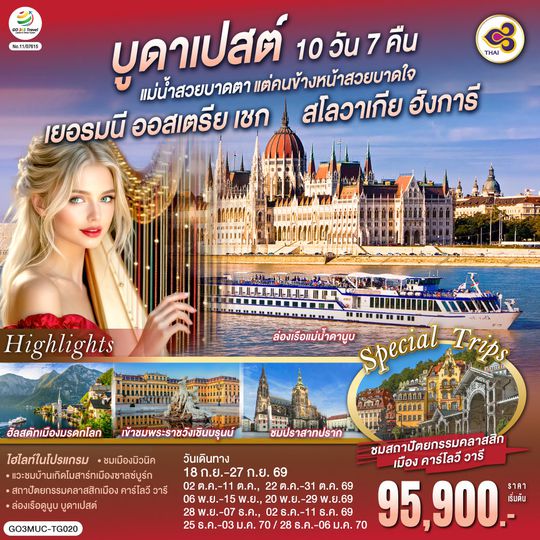GO3MUC-TG020 บูดาเปสต์แม่น้ำสวยบาดตา แต่คนข้างหน้าสวยบาดใจเยอรมนี ออสเตรีย เชก สโลวาเกีย ฮังการี 10 วัน 7 คืน โดยสายการบินไทย (TG)