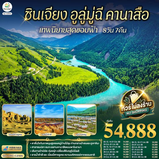 GO1URC-CZ005 ซินเจียง อูลู่มู่ฉี คานาสือ เทพนิยายสุดขอบฟ้า 8 วัน 7 คืน โดยการบิน ไชน่า เซาเทิร์น (CZ)