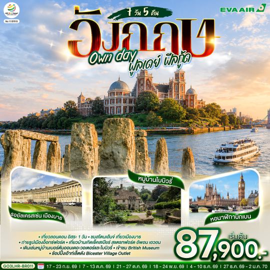 GO3LHR-BR011 อังกฤษ Own day ฟูลเดย์ ฟีลกู้ด อังกฤษ 7 วัน 5 คืน  โดยสายการบิน EVA Air (BR)