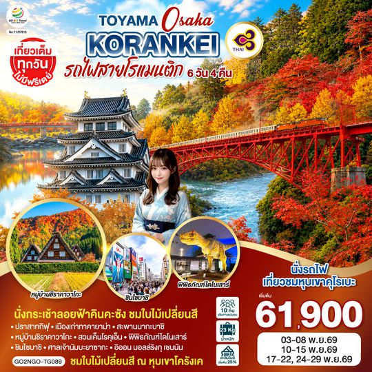 GO2NGO-TG089 KORANKEI TOYAMA OSAKA รถไฟสายโรแมนติก 6D 4N โดยสายการบินไทย [TG]