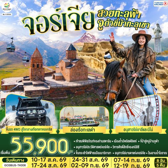 GO3BUS-TK006 จอร์เจียสวยทะลุฟ้า จูต้าขี่ม้าทะลุเขา  จอร์เจีย 8 วัน 5 คืน โดยสายการบิน TURKISH (TK)