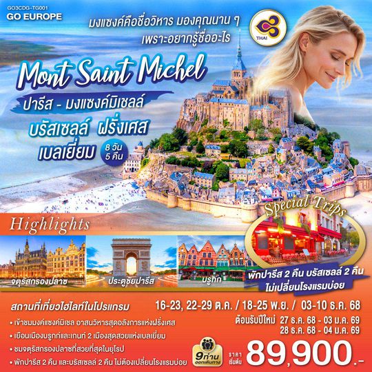 QQGO3CDG-TG001 มงแซงค์คือชื่อวิหาร มองคุณนานๆ อยากรู้ชื่ออะไร ปารีส - มงแซงค์มิเชลล์ - บรัสเซลล์ ฝรั่งเศส - เบลเยี่ยม 8 วัน 5 คืน โดยสายการบินไทย (TG)
