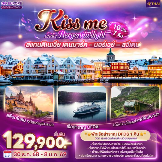 QQGO3CPH-TG001 KISS ME UNDER BERGEN TWIGHT LIGHT SCANDINAVIA สแกนดิเนเวีย เดนมาร์ค - นอร์เวย์ –สวีเดน 10 วัน 7 คืน โดยสายการบินไทย (TG)