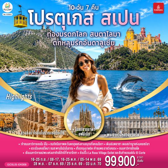 GO3LIS-EK008 ท่องมรดกโลก สบตาโลมา ตกหลุมรักอันดาลูเชีย โปรตุเกส สเปน 10 วัน 7 คืน โดยสายการบินเอมิเรตส์ (EK)